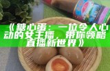 苏心糖蛋仔：甜蜜美食与直播的完美结合