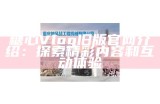 糖心Vlog旧版官方网站访问指南与功能介绍