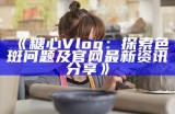 "探索糖心vlog：分享生活点滴与精彩故事的官方平台"