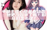 《全面汇总：甜美糖心主播的名字大集合》