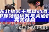 东北搞笑主播糖心酒：带你领略搞笑与美酒的完美结合