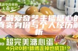 "主播对糖心蛋的评价引发网友热议，究竟是什么原因？"