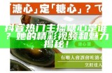 糖心主播精彩集锦：最佳瞬间合集视频下载分享