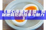 糖心蛋主播的学校背景揭秘，了解她的求学经历与成长故事