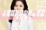 《展现女性力量：优秀女律师的职业风采与奋斗故事》