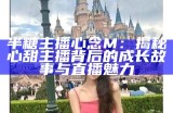 主播糖心公主的美丽瞬间，尽显甜美风格与迷人魅力