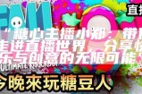 《热门主播糖心大瓜最新动态与粉丝互动揭秘》