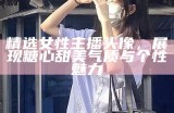 精选女性主播头像，展现糖心甜美气质与个性魅力