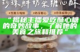 主播如何应对对酥心糖的热爱？分享健康小技巧！