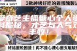 “精选糖心主播排行榜：免费观看精彩精彩内容推荐”