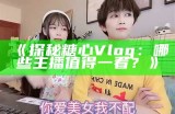 优秀的糖心Vlog主播推荐与精彩内容分享