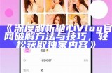 如何安全观看糖心Vlog，无需破解官网的方法分享