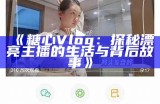 《探索糖行心：官方Vlog带你走进甜蜜世界》