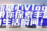 "免费观看糖心Vlog精彩内容，畅享生活点滴分享"