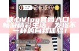 糖心Vlog官网入口：畅游精彩生活，发现不一样的自我体验！