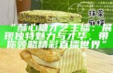 “酥心糖才艺主播：展现独特魅力与才华，带你领略精彩直播世界”