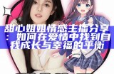 甜蜜公主：主播糖心带你探寻美好的直播世界