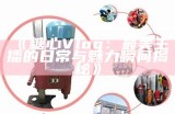 《探索糖心Vlog官网：带你走进创意视频世界》