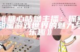 《糖心主播探险迷你世界：创造与冒险的乐趣》