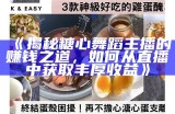 “探讨糖心主播的独特魅力与风采”