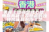 “美食主播揭秘梅心糖的独特魅力与口感体验”