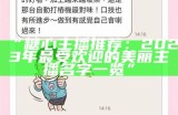 最新糖心人气主播排行榜揭晓，看看谁荣登榜首！