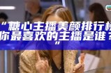 糖心主播尤奈：绽放个性魅力，带你走进直播新世界