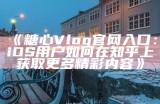 探索糖心Vlog官网的精彩内容与创作技巧分享