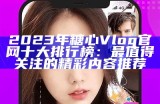 了解糖心Vlog的官网：获取最新资讯与精彩内容的最佳平台