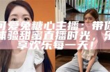 甜美主播小阿俏的直播魅力与互动魅力全解析