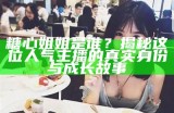 糖心姐姐是谁？揭秘这位人气主播的真实身份与成长故事