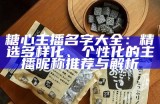 主播糖心使用的背景音乐名称是什么？