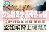 糖心金发的主播身份揭秘：她是谁？