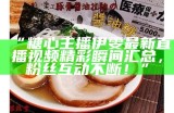 《线上观看糖心Vlog精彩视频分享，带你体验不一样的生活》