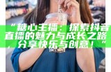 《糖心主播：闪耀直播间的爱与成长故事》