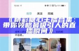 糖心Vlog传媒官方网站——记录生活，分享创意与灵感的无限魅力