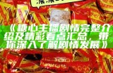 《糖心主播引发观众热潮，沉浸式直播体验让人着迷》