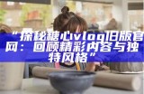 “糖心Vlog传媒：带您探索创意短视频的无限可能”