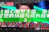 “探索糖心主播在抖音的精彩瞬间与互动魅力”