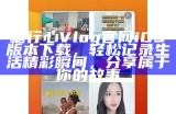 《tx糖心Vlog官方网站：探索甜蜜生活与创意分享的乐园》