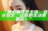 “优质糖心主播推荐：甜美声音与精彩内容，陪伴你的每一天”