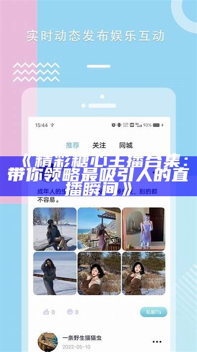 糖心Vlog官方免费下载渠道及使用指南推荐