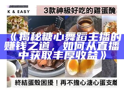 “探讨糖心主播的独特魅力与风采”