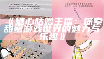 《糖心主播探险迷你世界：创造与冒险的乐趣》