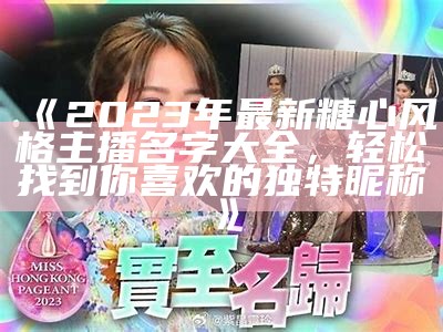 2023年最新糖心主播实力排行榜，谁是最受欢迎的主播？