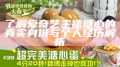 "主播对糖心蛋的评价引发网友热议，究竟是什么原因？"