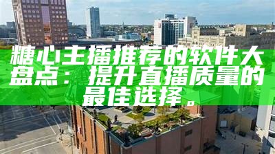 《糖心游戏主播蓝一：探秘游戏世界的魅力与挑战》