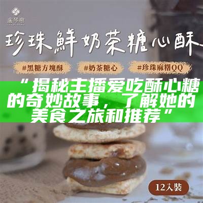 主播如何应对对酥心糖的热爱？分享健康小技巧！