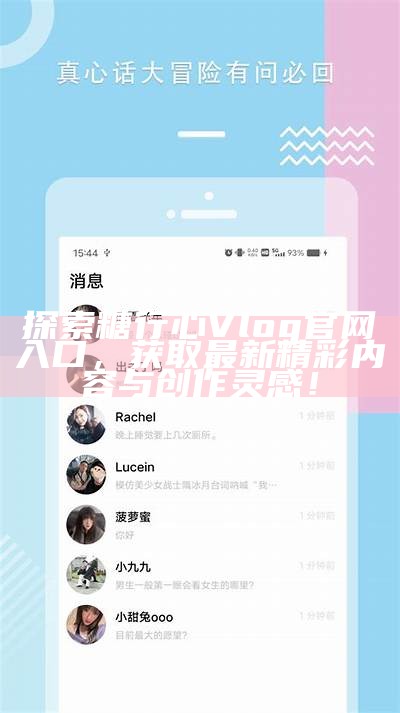 《tx糖心Vlog官方网站：探索甜蜜生活与创意分享的乐园》