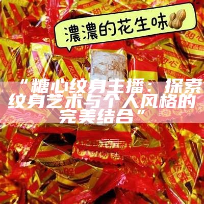 糖心主播们有哪些人曾演唱过歌曲？